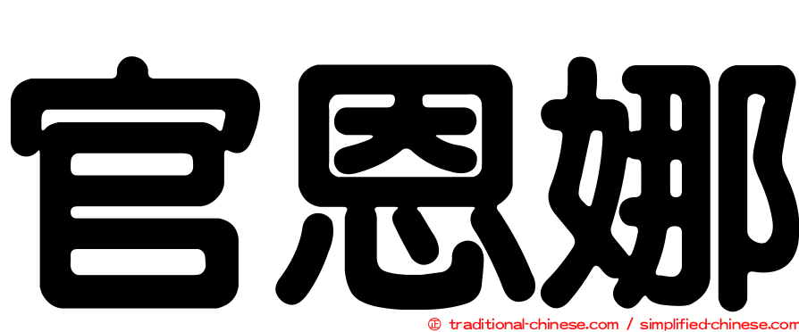 官恩娜