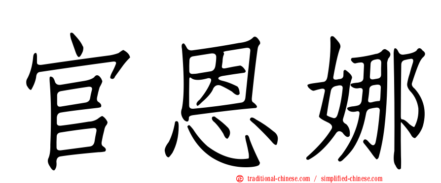 官恩娜