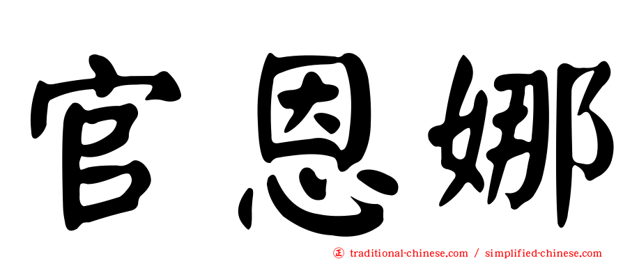 官恩娜
