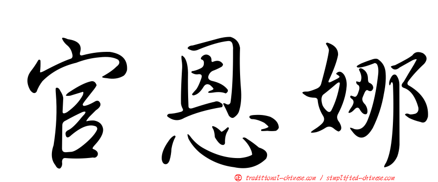 官恩娜