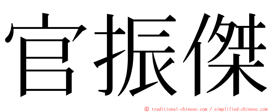 官振傑 ming font
