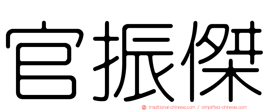 官振傑