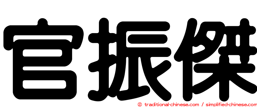 官振傑