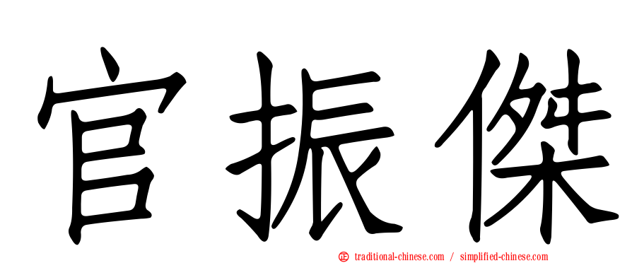 官振傑