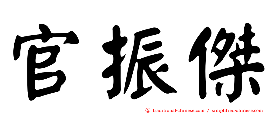 官振傑
