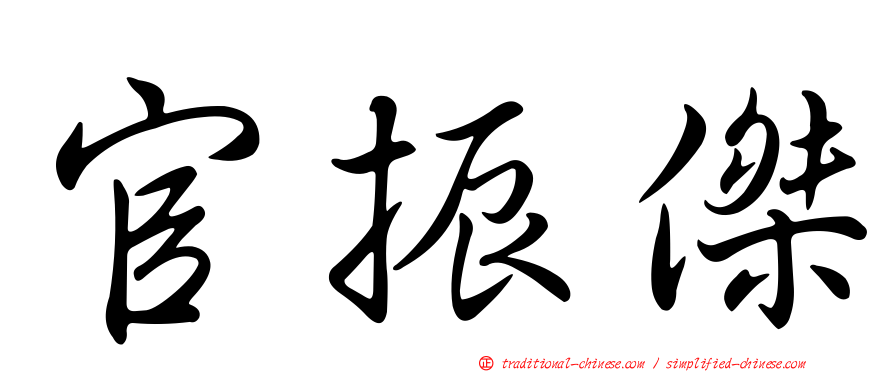 官振傑
