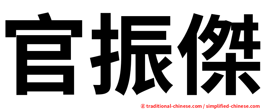 官振傑