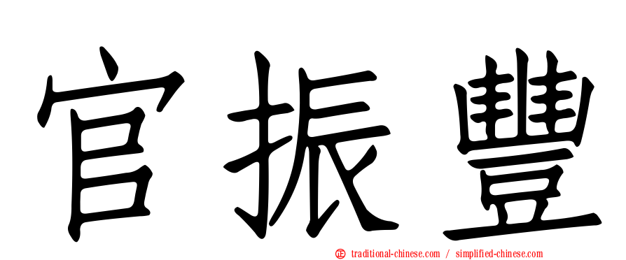 官振豐