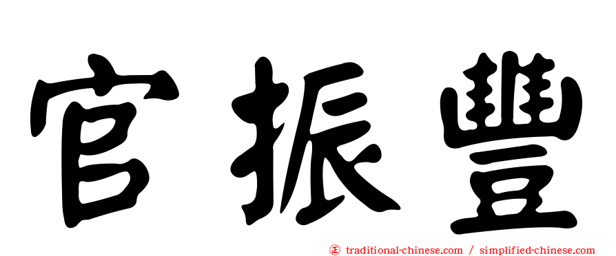 官振豐