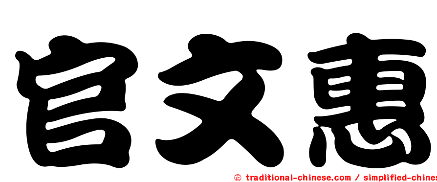 官文惠