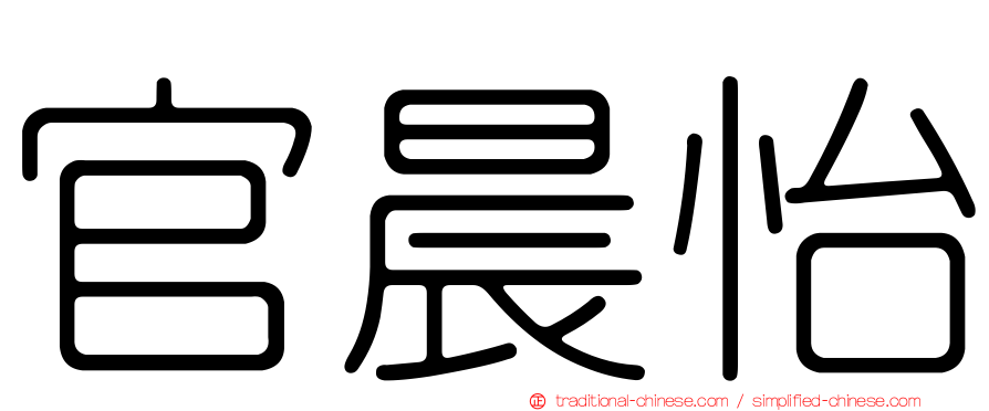 官晨怡