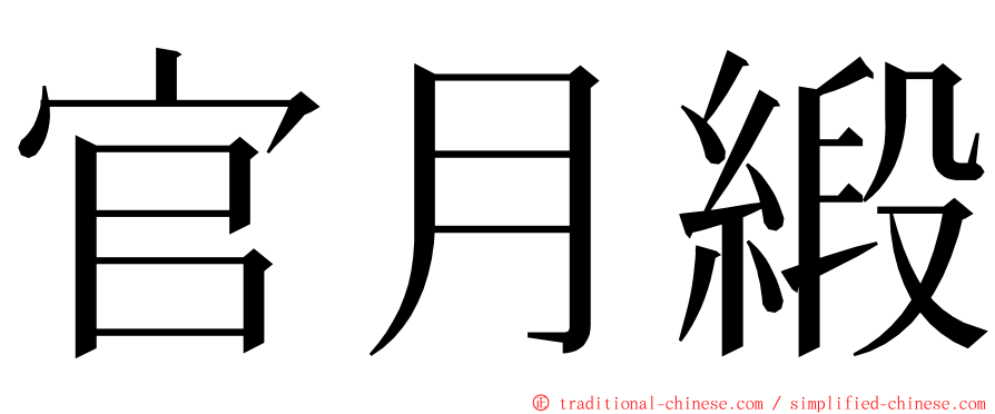 官月緞 ming font