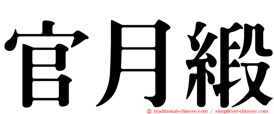 官月緞