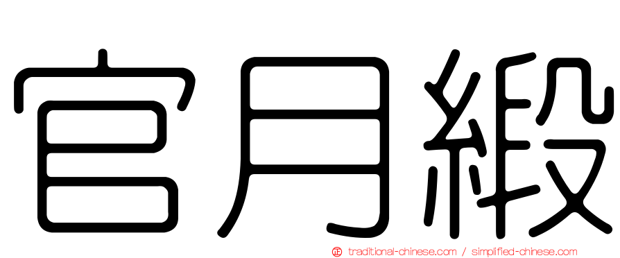 官月緞
