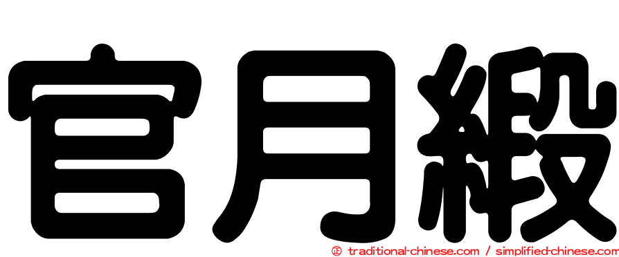 官月緞
