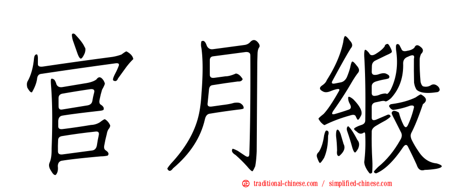 官月緞