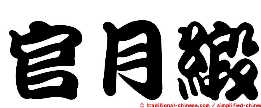 官月緞