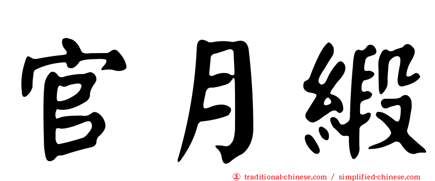 官月緞