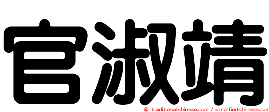 官淑靖