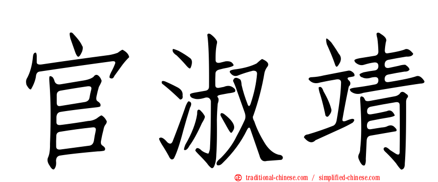 官淑靖