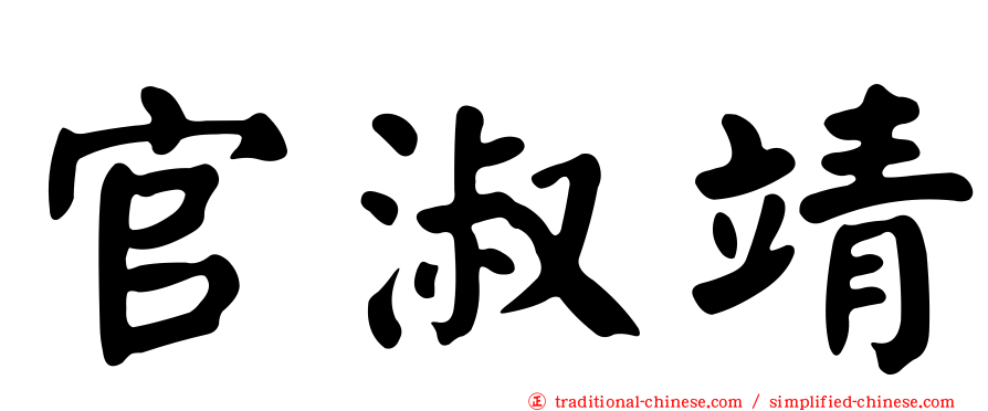 官淑靖