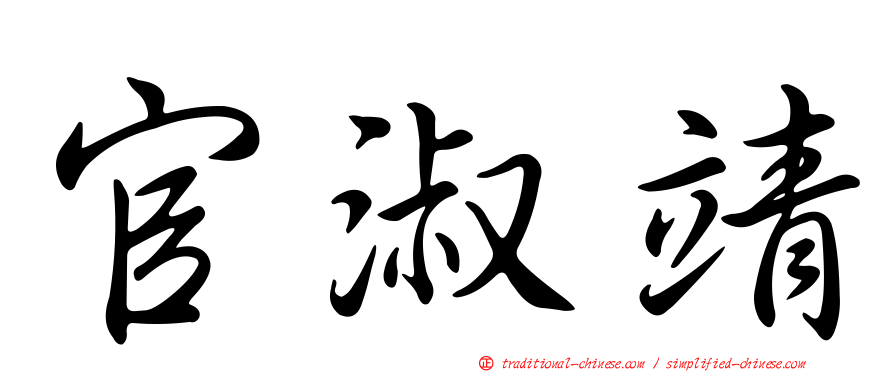 官淑靖