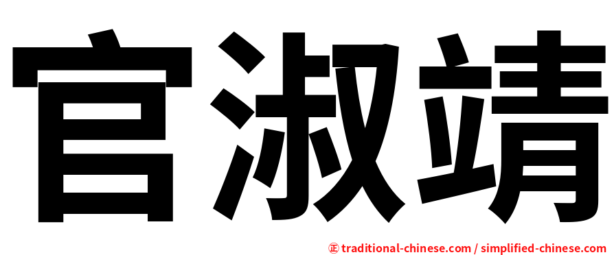官淑靖