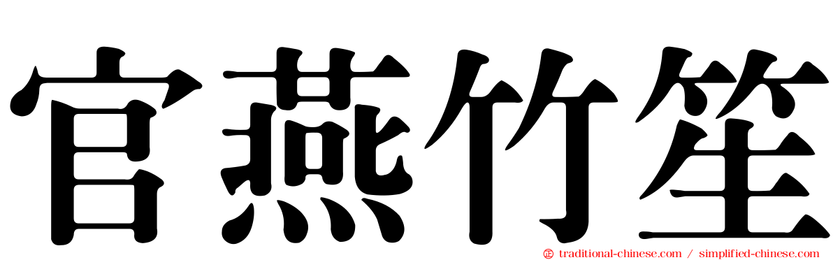 官燕竹笙