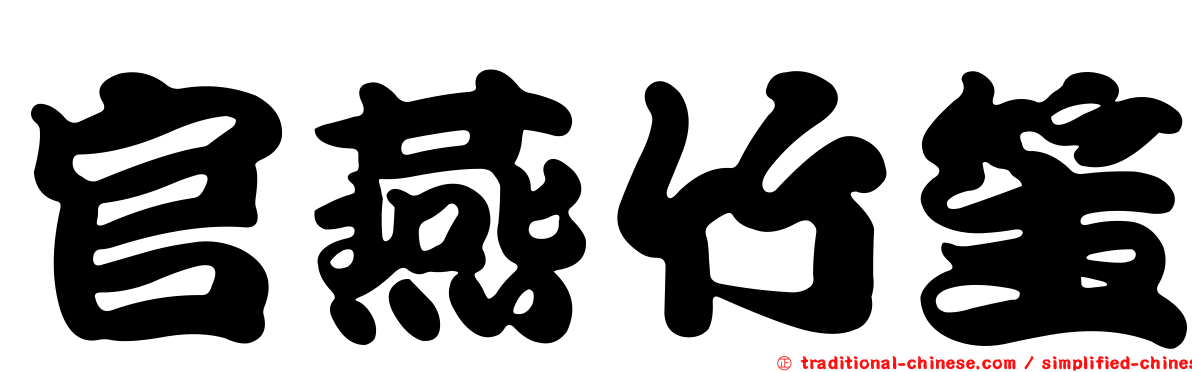 官燕竹笙