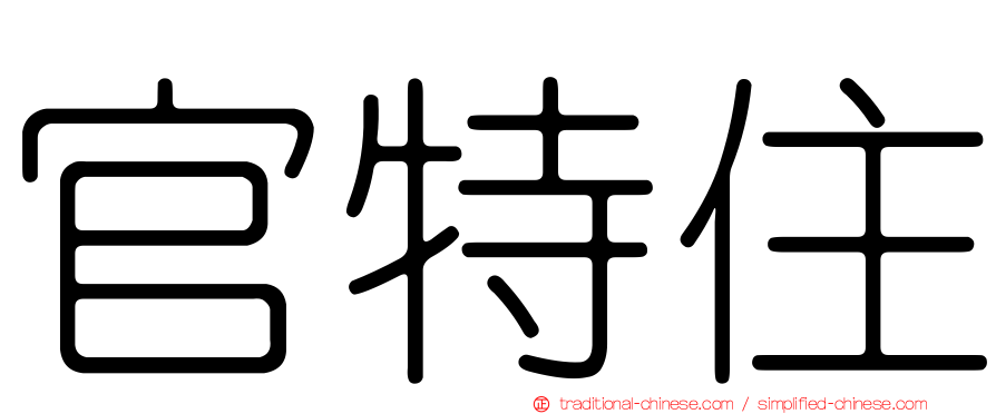 官特住