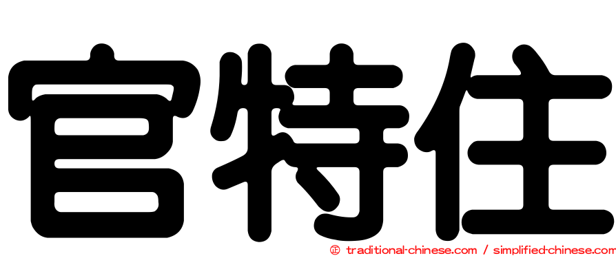 官特住