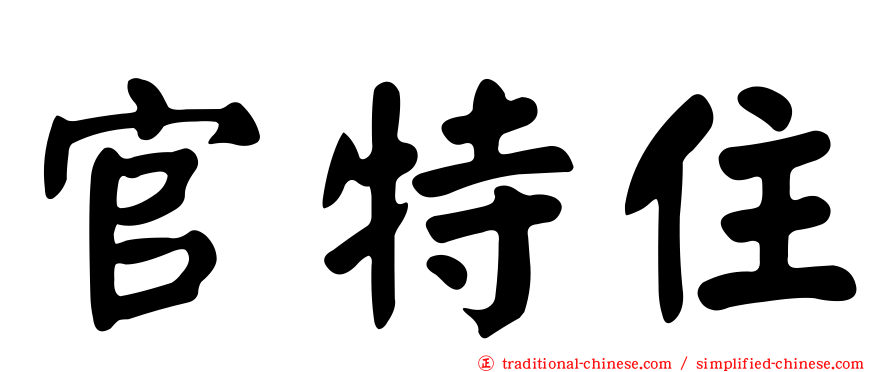 官特住