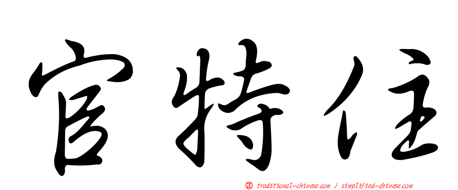官特住