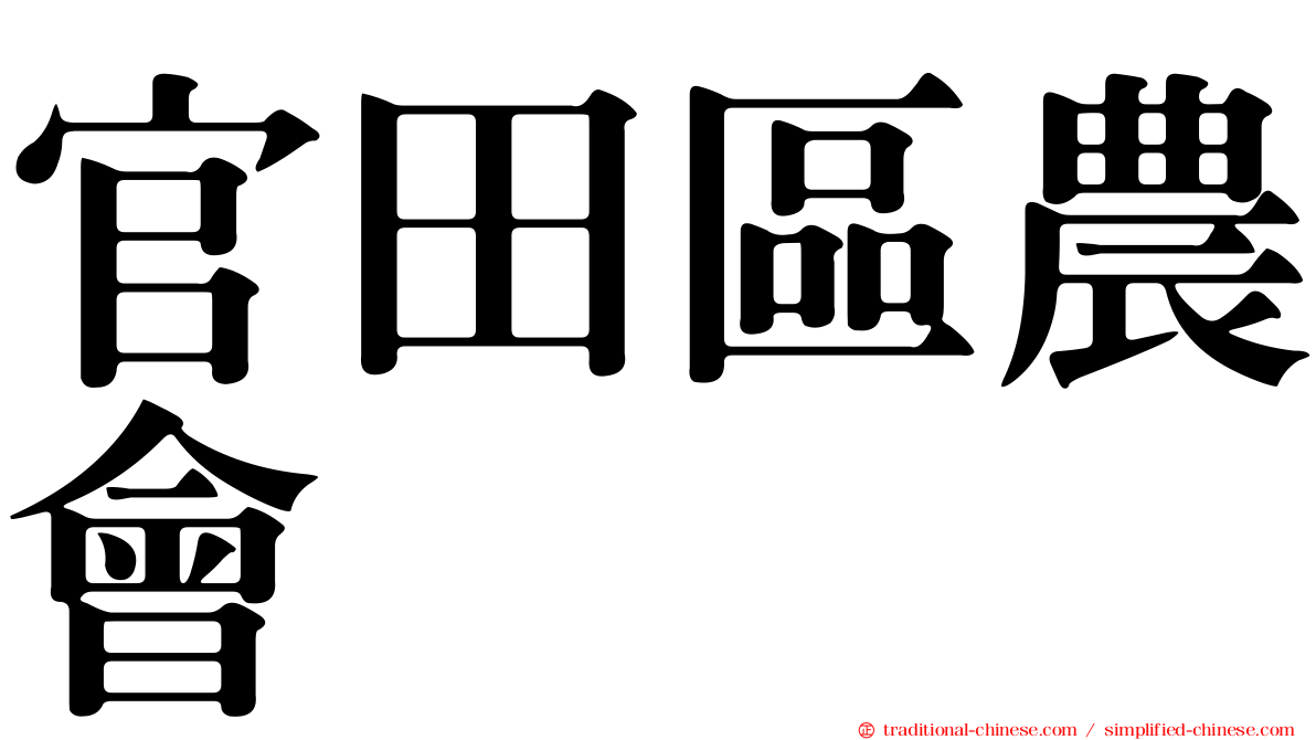 官田區農會