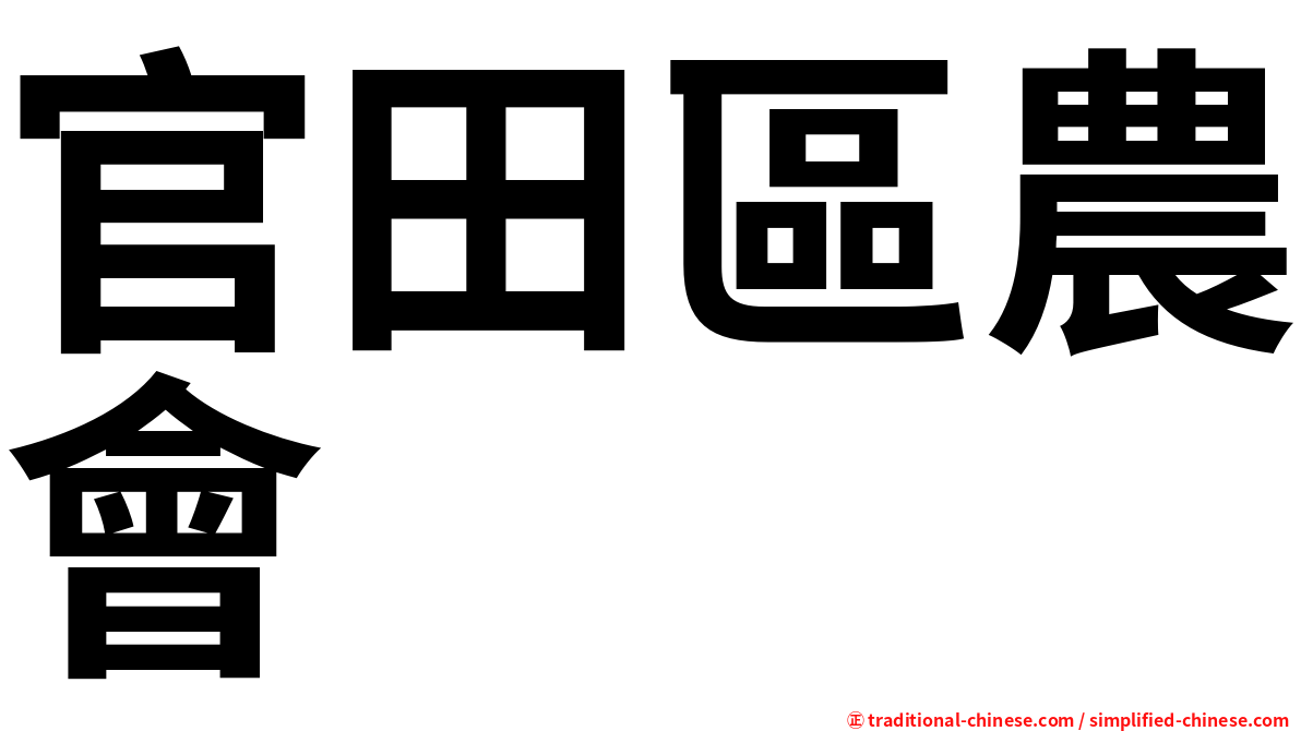 官田區農會