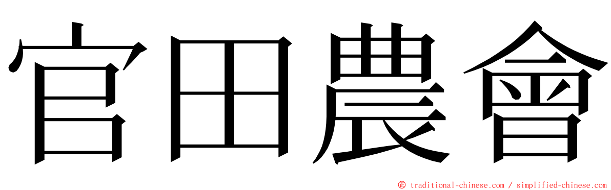 官田農會 ming font
