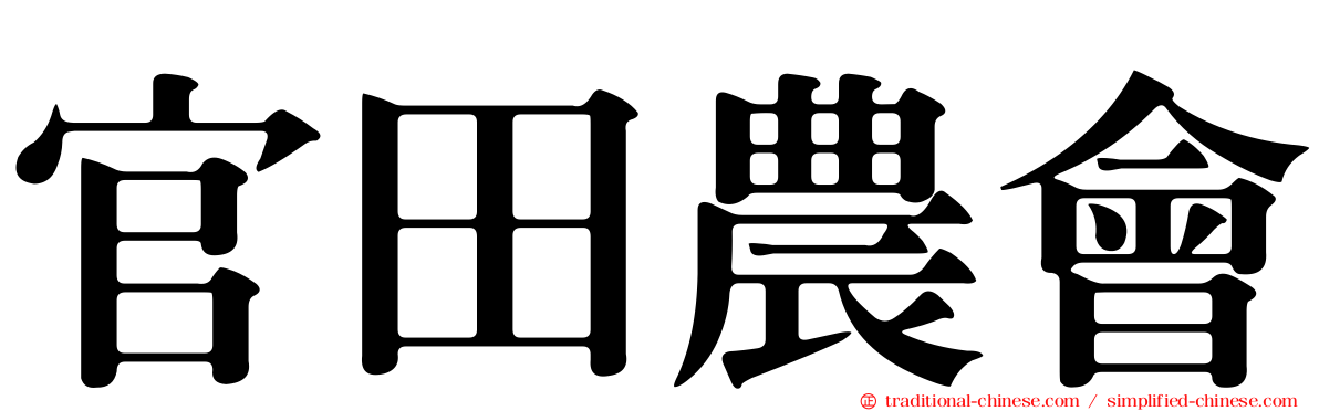 官田農會