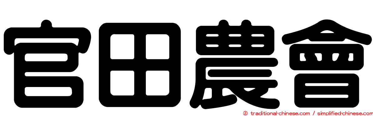 官田農會