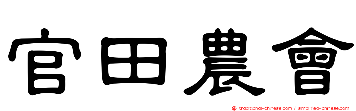 官田農會