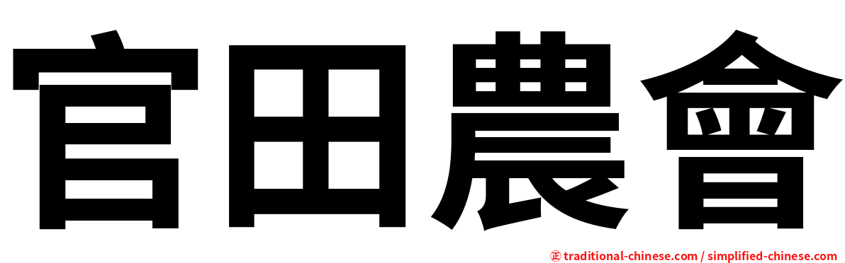 官田農會