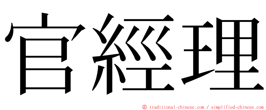 官經理 ming font