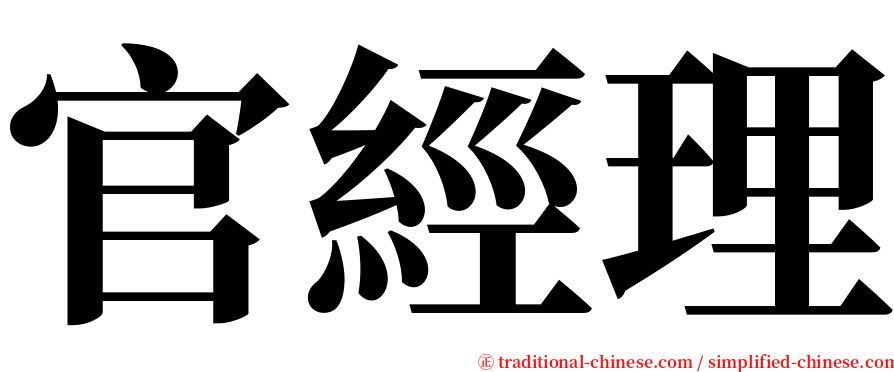 官經理 serif font