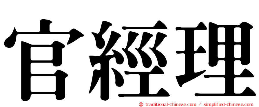 官經理