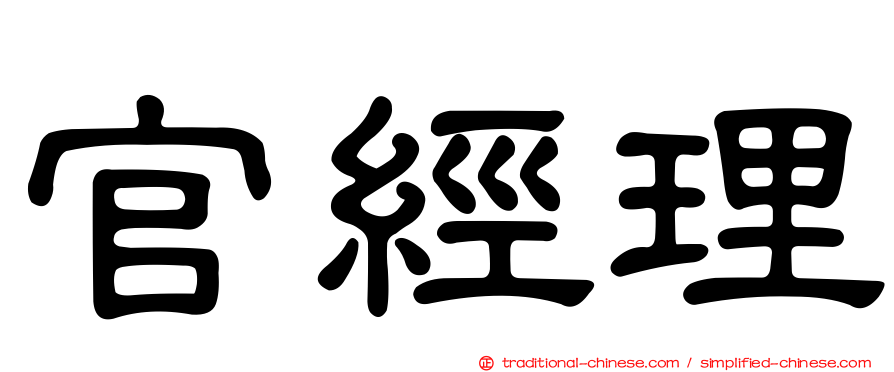 官經理