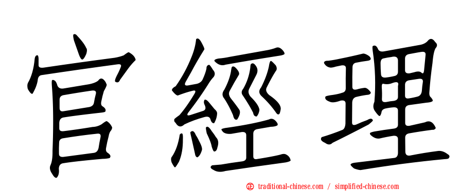 官經理