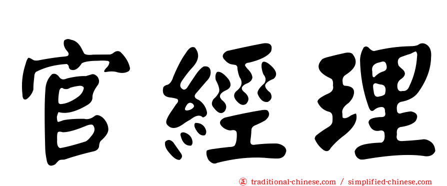 官經理