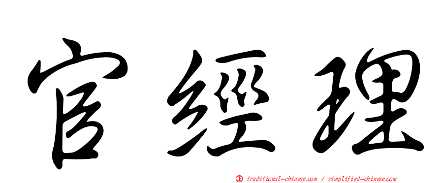 官經理
