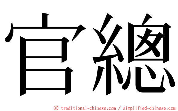 官總 ming font