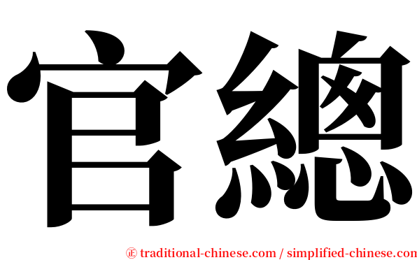 官總 serif font