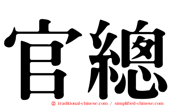 官總